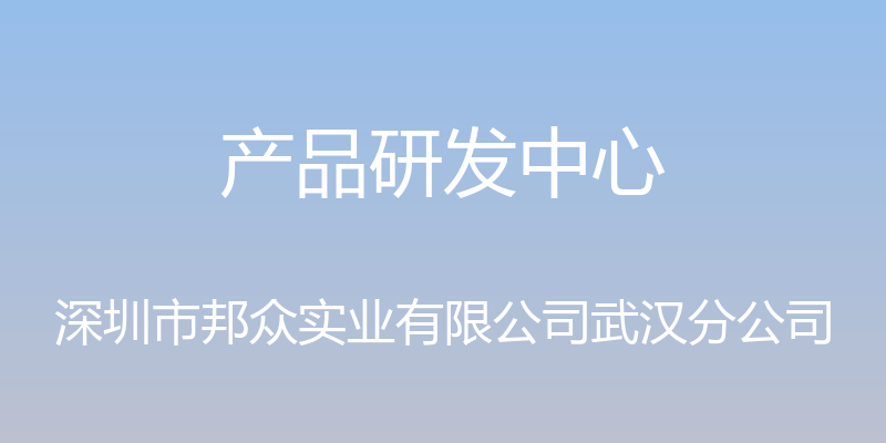 产品研发中心 - 深圳市邦众实业有限公司武汉分公司