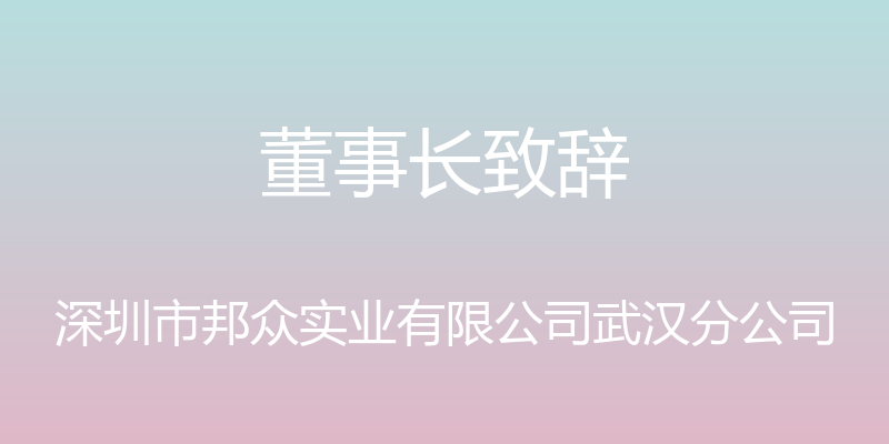 董事长致辞 - 深圳市邦众实业有限公司武汉分公司