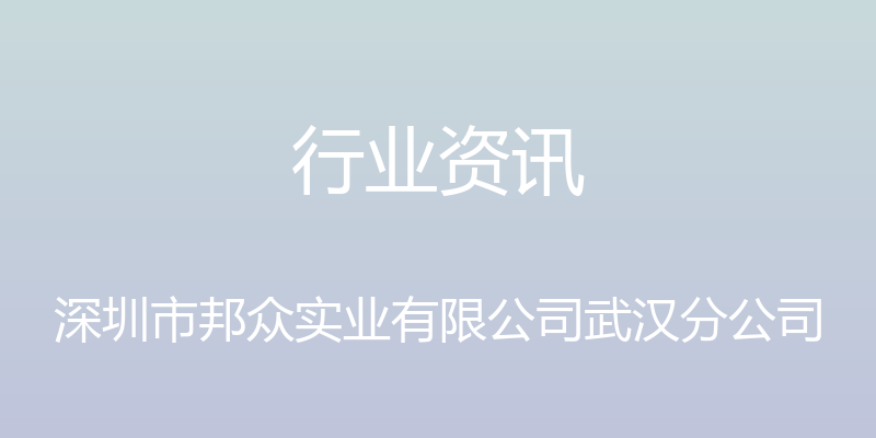 行业资讯 - 深圳市邦众实业有限公司武汉分公司