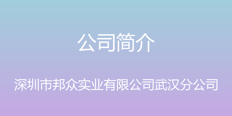 公司简介 - 深圳市邦众实业有限公司武汉分公司