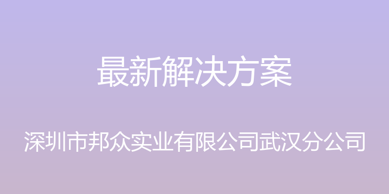 最新解决方案 - 深圳市邦众实业有限公司武汉分公司