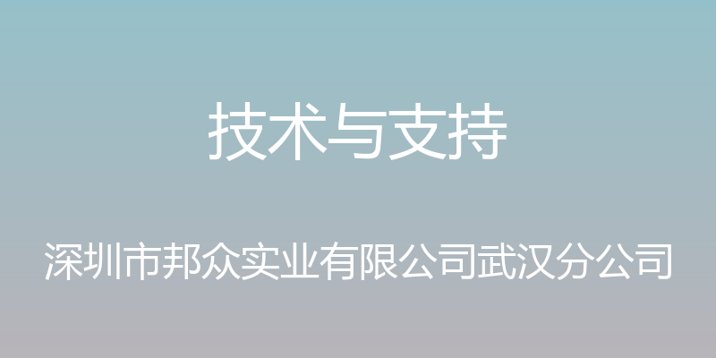 技术与支持 - 深圳市邦众实业有限公司武汉分公司