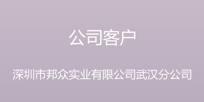 公司客户 - 深圳市邦众实业有限公司武汉分公司