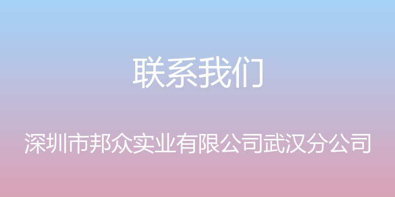 联系我们 - 深圳市邦众实业有限公司武汉分公司