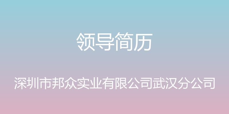 领导简历 - 深圳市邦众实业有限公司武汉分公司