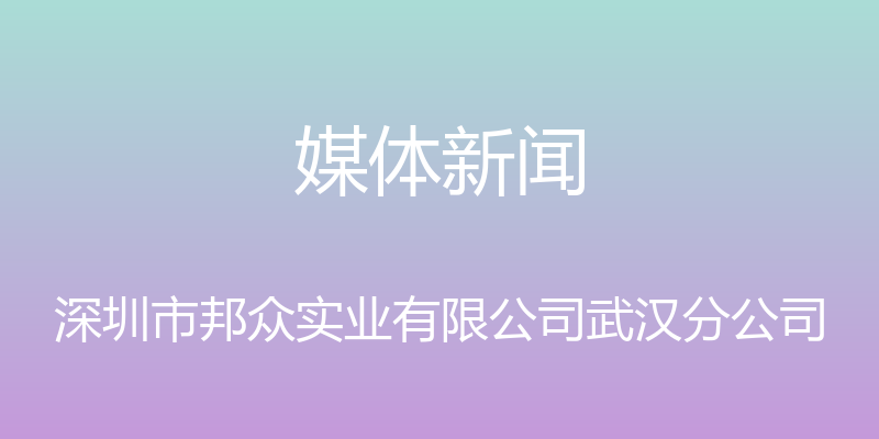 媒体新闻 - 深圳市邦众实业有限公司武汉分公司