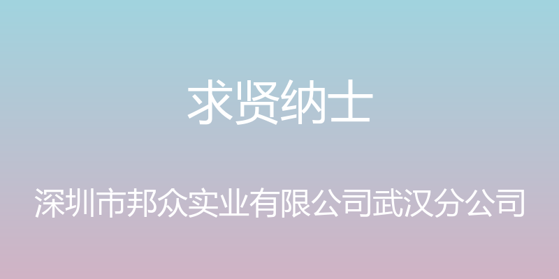 求贤纳士 - 深圳市邦众实业有限公司武汉分公司