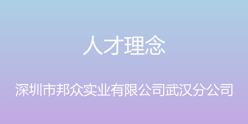 人才理念 - 深圳市邦众实业有限公司武汉分公司