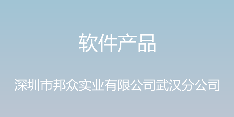 软件产品 - 深圳市邦众实业有限公司武汉分公司