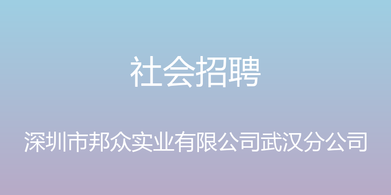 社会招聘 - 深圳市邦众实业有限公司武汉分公司