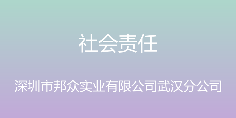 社会责任 - 深圳市邦众实业有限公司武汉分公司