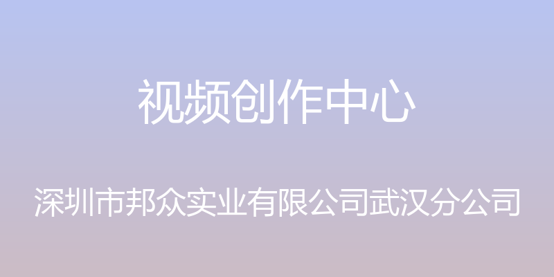 视频创作中心 - 深圳市邦众实业有限公司武汉分公司