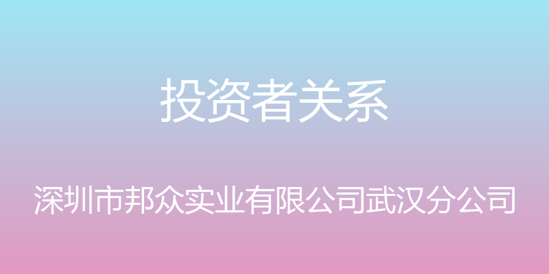 投资者关系 - 深圳市邦众实业有限公司武汉分公司