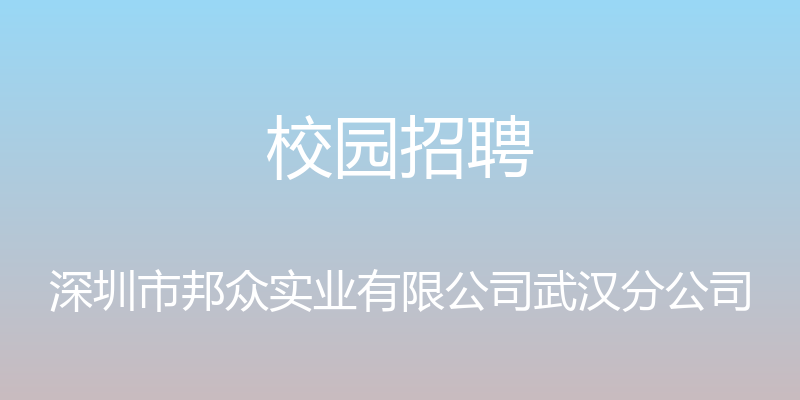 校园招聘 - 深圳市邦众实业有限公司武汉分公司