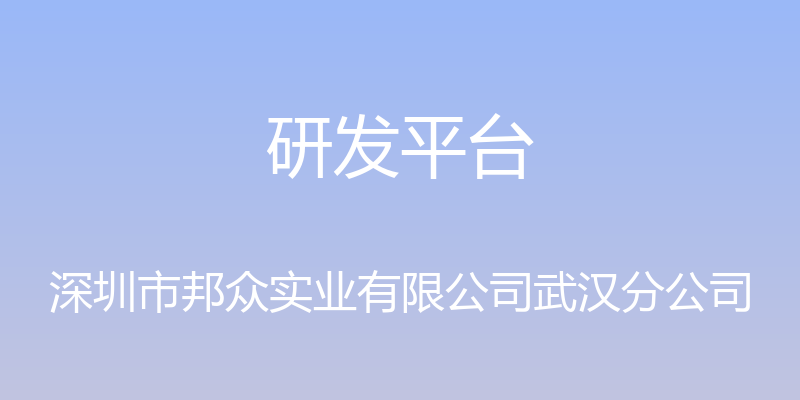 研发平台 - 深圳市邦众实业有限公司武汉分公司