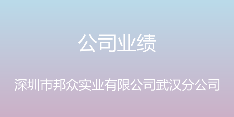 公司业绩 - 深圳市邦众实业有限公司武汉分公司