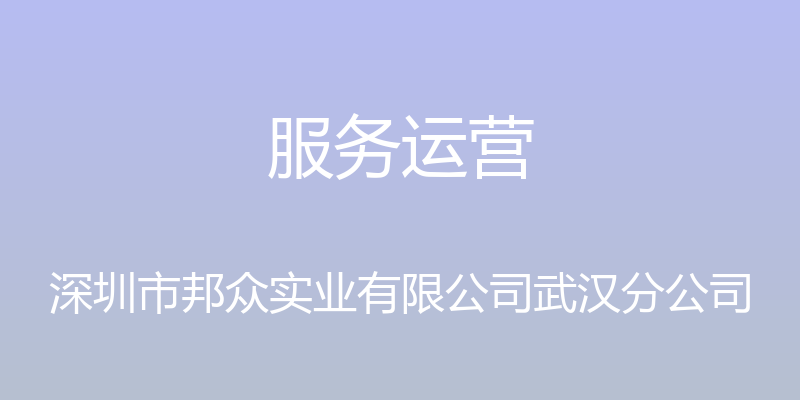 服务运营 - 深圳市邦众实业有限公司武汉分公司