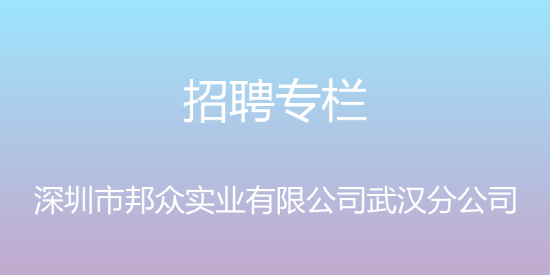 招聘专栏 - 深圳市邦众实业有限公司武汉分公司