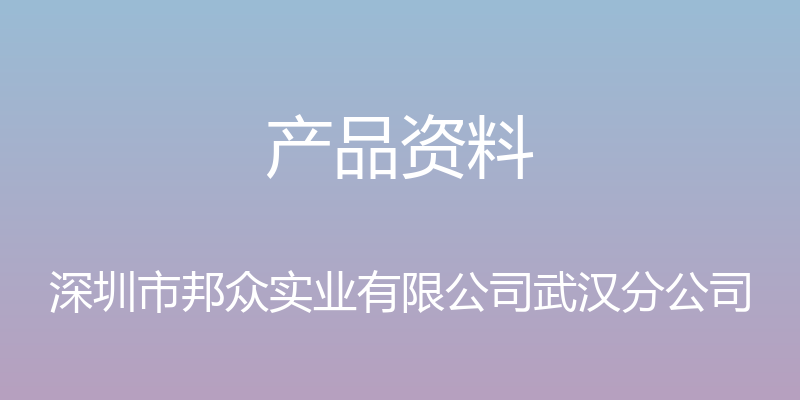 产品资料 - 深圳市邦众实业有限公司武汉分公司