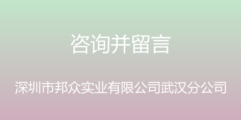 咨询并留言 - 深圳市邦众实业有限公司武汉分公司