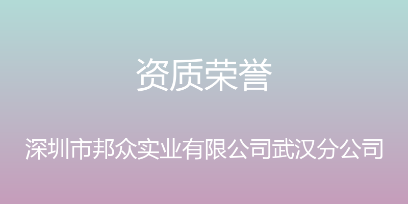 资质荣誉 - 深圳市邦众实业有限公司武汉分公司