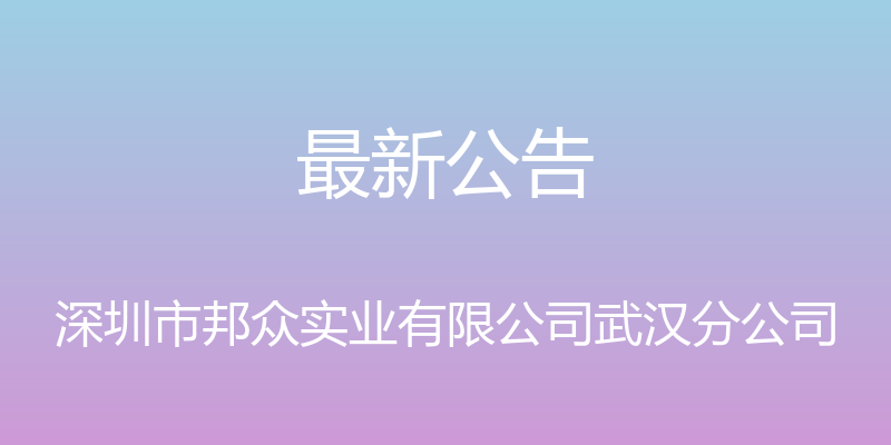 最新公告 - 深圳市邦众实业有限公司武汉分公司